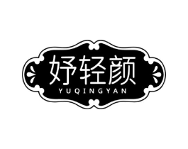妤轻颜商标原图 第05类医药