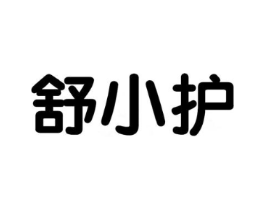 舒小护商标原图 第05类医药