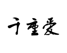 千重爱商标原图 第05类医药