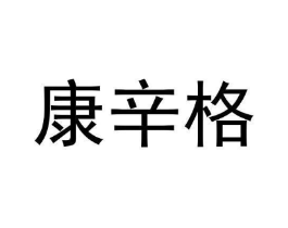 康辛格商标原图 第05类医药