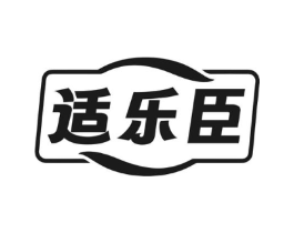 适乐臣商标原图 第05类医药