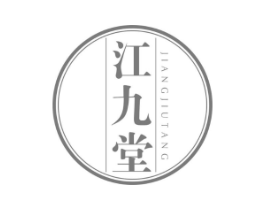 江九堂商标原图 第05类医药
