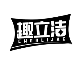 趣立洁 CHERLIJAE商标原图 第05类医药