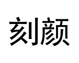 刻颜商标原图 第05类医药