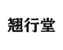 翘行堂商标原图 第05类医药