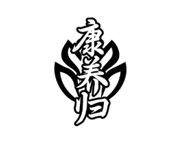 康养归商标原图 第05类医药