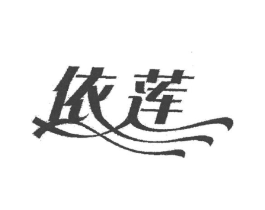 依莲商标原图 第05类医药