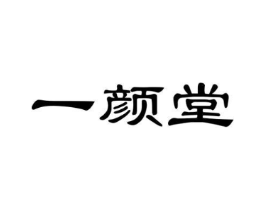一颜堂商标原图 第05类医药
