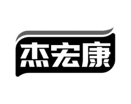 杰宏康商标原图 第05类医药