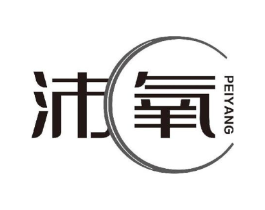 沛氧商标原图 第05类医药
