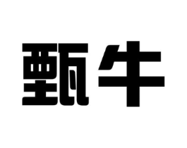 甄牛商标原图 第05类医药