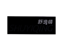 舒逸情商标原图 第05类医药