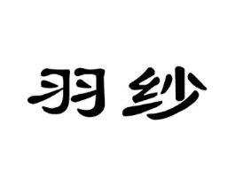 羽纱商标原图 第05类医药