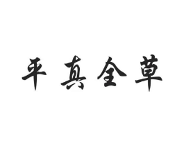 平真全草商标原图 第05类医药
