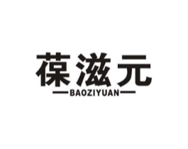 葆滋元商标原图 第05类医药