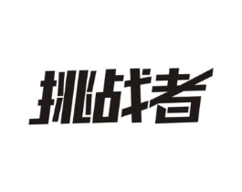 挑战者商标原图 第05类医药