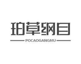 珀草纲目商标原图 第05类医药