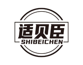 适贝臣商标原图 第05类医药