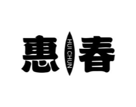 惠春商标原图 第05类医药