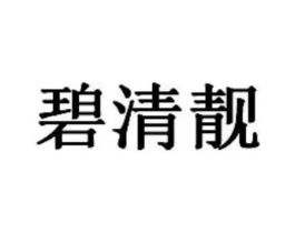 碧清靓商标原图 第05类医药