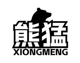 熊猛商标原图 第05类医药