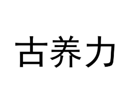 古养力商标原图 第05类医药