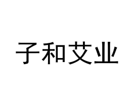 子和艾业商标原图 第05类医药
