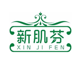 新肌芬商标原图 第05类医药