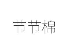 节节棉商标原图 第05类医药