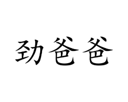 劲爸爸商标原图 第05类医药