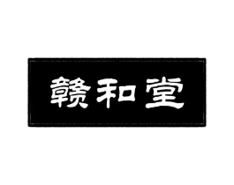赣和堂商标原图 第05类医药