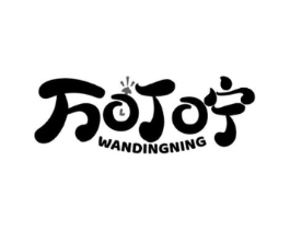 万叮咛商标原图 第05类医药