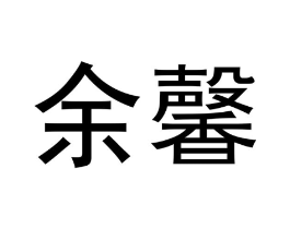 商标原图