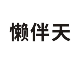 懒伴天商标原图 第05类医药