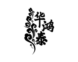 华鸿泰商标原图 第05类医药