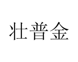 壮普金商标原图 第05类医药