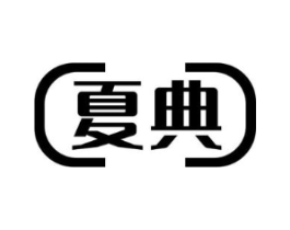 夏典商标原图 第05类医药