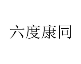 六度康同商标原图 第05类医药