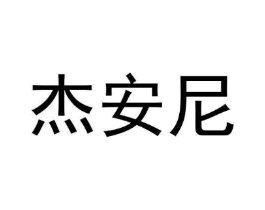 杰安尼商标原图 第05类医药