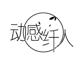 动感纤人商标原图 第05类医药