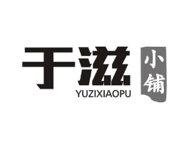 于滋小铺商标原图 第05类医药