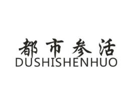 都市参活商标原图 第05类医药