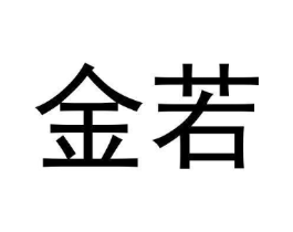金若商标原图 第05类医药