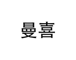 曼喜商标原图 第05类医药
