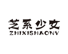 芝系少女商标原图 第05类医药