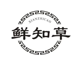 鲜知草商标原图 第05类医药