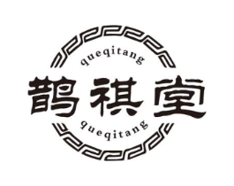 鹊祺堂商标原图 第05类医药