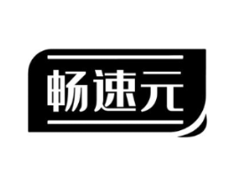 畅速元商标原图 第05类医药