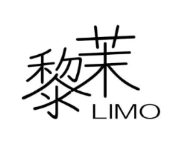 黎茉商标原图 第05类医药