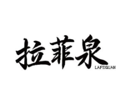 拉菲泉商标原图 第05类医药